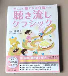 かしこい脳になる０歳からの聞き流しクラッシック 