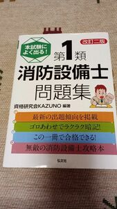 本試験によく出る！第１類消防設備士問題集　改訂二版　　　　（令和５年8月発行）弘文社　資格研究会KAZUNO　編著 