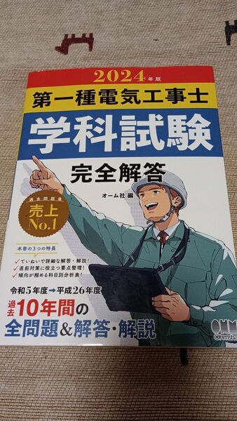 第一種電気工事士　学科試験　完全解答　２０２４年版　オーム社編