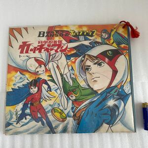  Science Ninja Team Gatchaman .. seems to be. pop up jump .. picture book 