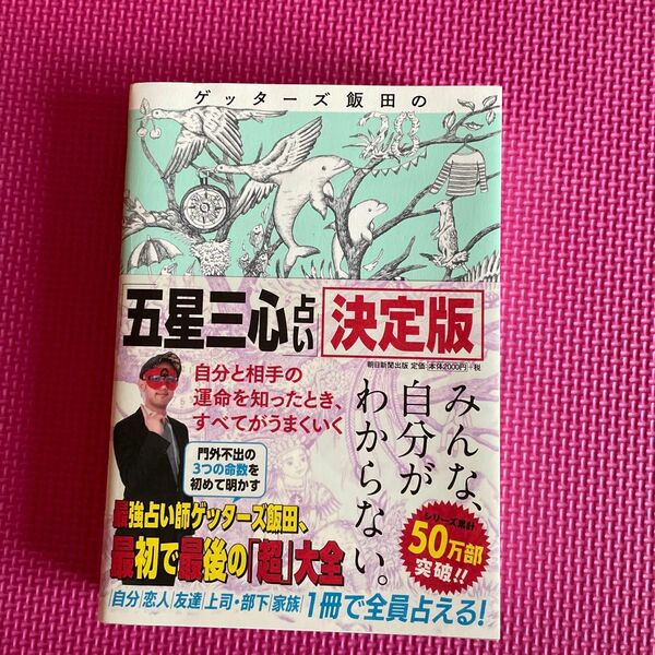 ゲッターズ飯田の五星三心占い　決定版 ゲッターズ飯田／著