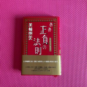 ああ正負の法則 美輪明宏／著　サイン入り