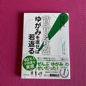 〈背骨＆骨盤〉ゆがみを直せば若返る！　おうちでできるアメリカ発カイロプラクティック おおたとしまさ／編著　全国健康生活普及会／監修