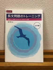 z会　大学入試用英語　長文問題のトレーニング　必修編