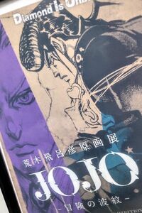 ジョジョの奇妙な冒険 荒木飛呂彦原画展 JOJO 冒険の波紋 【額装・新品】3部&4部 空条承太郎・東方仗助 両面クリアファイル