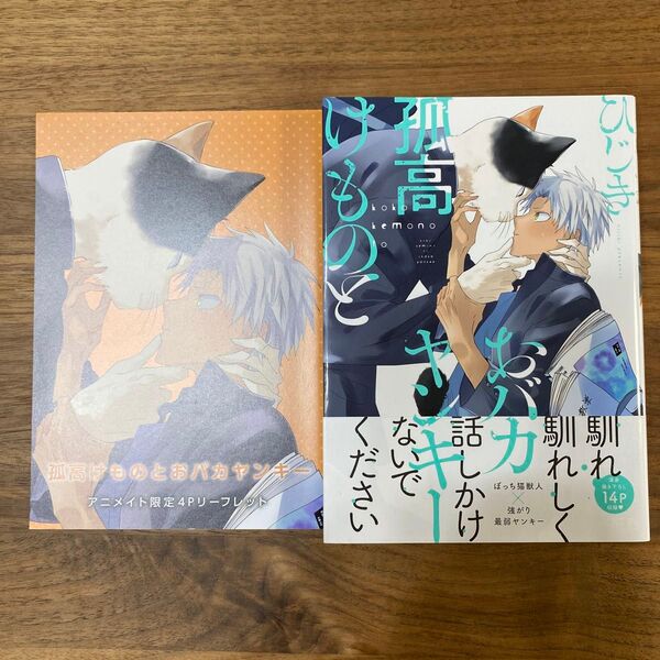 孤高けものとおバカヤンキー ひじき