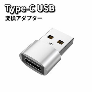 Type-C USB 変換 Type-C USB変換アダプター usb type-c 変換アダプター 変換コネクタ シルバー