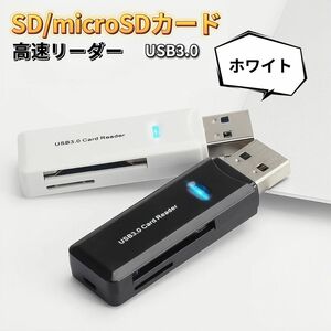 USB カードリーダー USB SDカード 変換アダプター microSD USB 変換アダプタ USB3.0 ホワイト