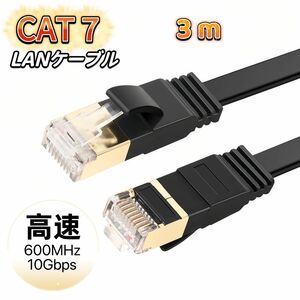LANケーブル cat7 3m ブラック カテゴリー7 フラットケーブル 高速 10Gbps 600MHz CAT7準拠 業務用