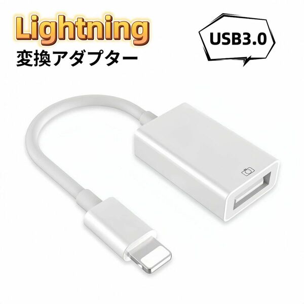 Lightning USB 変換アダプタ OTG USB3.0 iPhone iPad iPod互換対応 iOSデバイス 