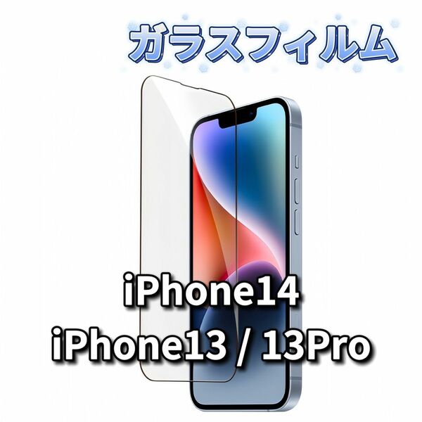 iPhone ガラスフィルム 保護フィルム 全面保護 アイフォン iPhone13 iPhone13 Pro iPhone14 