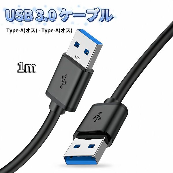 USB オス オス ケーブル USB-A USB-A ケーブル 充電 1m タイプA-タイプA USB電源ケーブル