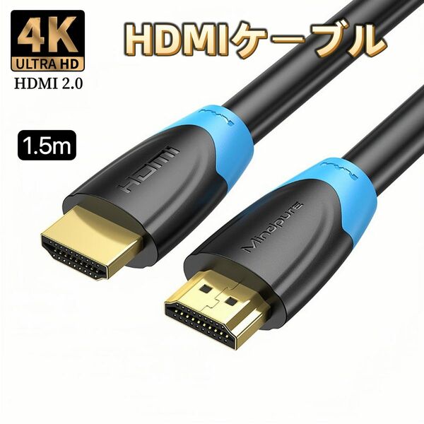 HDMIケーブル 4K 1.5m 2.0規格 ハイスピード HDMI ケーブル AVケーブル 業務用 Xbox PS3 PS4