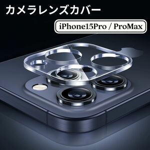 iPhone カメラ レンズ 保護フィルム フィルム カメラカバー iPhone15 Pro iPhone15 Pro Max