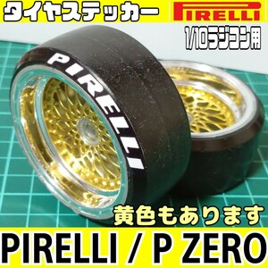 1/10ラジコン用 タイヤ ステッカー ピレリPIRELLI P ZERO YD-2 ラジドリ