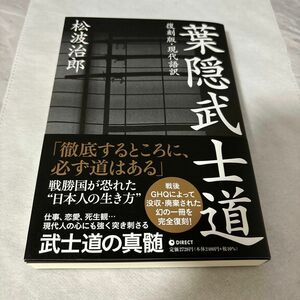 葉隠武士道 松波治郎 ダイレクト出版 復刻版