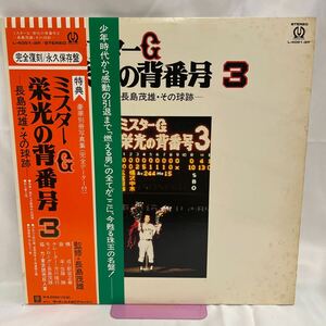 40512N 帯付 12inch 2LP★ミスターG 栄光の背番号3 長島茂雄・その球跡 長嶋茂雄★L-4051.2