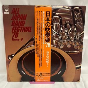 40517N 帯付 12inch LP★日本の吹奏楽'78/第26回全日本吹奏楽コンクール実況録音盤 高等学校編その3 ALL JAPAN BAND FESTIVAL★20AG521