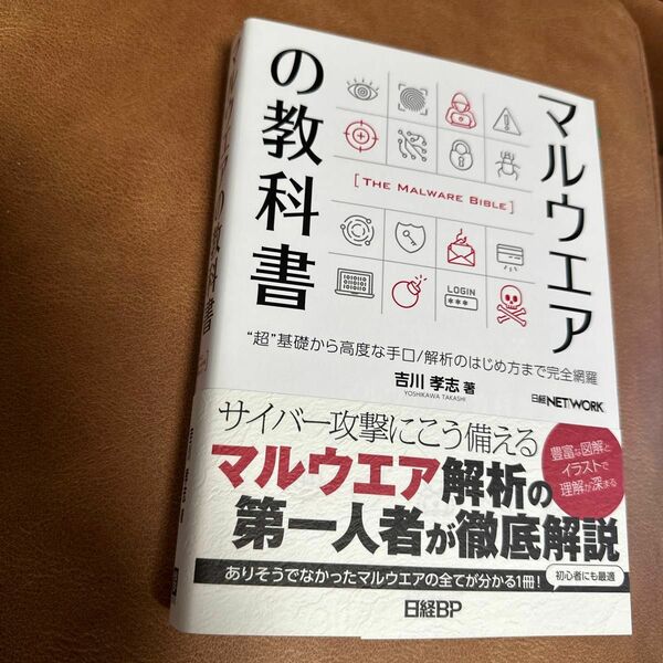 マルウエアの教科書　“超”基礎から高度な手口／解析のはじめ方まで完全網羅 吉川孝志／著