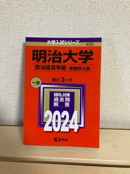 明治大学 政治経済学部-学部別入試 最近3ヵ年 赤本 大学入試シリーズ 406 2024 傾向と対策 過去問 回答 教学者 中古