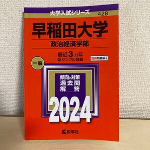 早稲田大学政治経済学部一般最近3ヵ年+サンプル 赤本 大学入試シリーズ 428 2024 傾向と対策 過去問 回答 教学者 中古