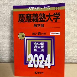 慶應義塾大学 商学部 一般 最近5ヵ年 赤本 大学入試シリーズ 253 2024 傾向と対策 過去問 回答 教学者 中古