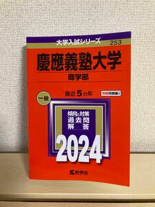 慶應義塾大学 商学部 一般 最近5ヵ年 赤本 大学入試シリーズ 253 2024 傾向と対策 過去問 回答 教学者 中古