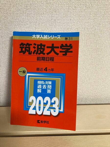 筑波大学 前期日程 一般 最近4ヵ年 赤本 大学入試シリーズ 31 2023 傾向と対策 過去問 回答 教学者 中古