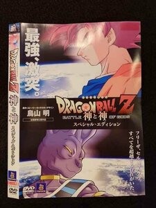 ○017452 レンタルUP◎DVD ドラゴンボールZ 神と神 スペシャル・エディション 90035 ※ケース無