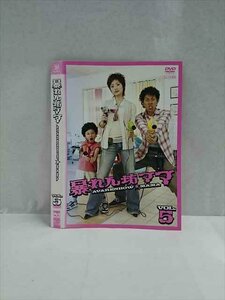 xs962 レンタルUP◎DVD 暴れん坊ママ 全5巻 ※ケース無