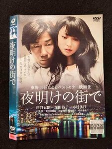 ○017509 レンタルUP◎DVD 夜明けの街で 4160 ※ケース無