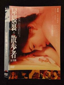 ○017504 レンタルUP◎DVD エロチック乱歩 屋根裏の散歩者 完全版 1214 ※ケース無