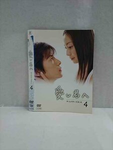 xs962 レンタルUP◎DVD 愛し君へ ディレクターズカット 全4巻 ※ケース無