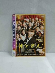 ○017540 レンタルUP◎DVD オケ老人！ 0853 ※ケース無