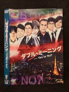 ○017517 レンタルUP◎DVD ダブル・ミーニング Yes or No？ 75098 ※ケース無