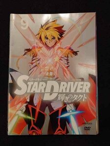 xs950 レンタルUP◎DVD STAR DRIVER 輝きのタクト 全9巻 ※ケース無