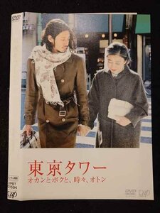 ○017464 レンタルUP◎DVD 東京タワー オカンとボクと、時々、オトン 01594 ※ケース無