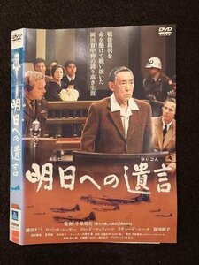 ○017466 レンタルUP◎DVD 明日への遺言 10575 ※ケース無