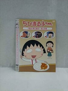 ○017486 レンタルUP◎DVD ちびまる子ちゃん 「怪談 野口家の一夜」の巻 12095 ※ケース無