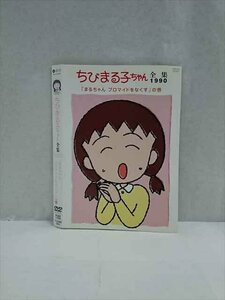 ○017491 レンタルUP◎DVD ちびまる子ちゃん全集1990 「まるちゃん ブロマイドをなくす」の巻 11835 ※ケース無