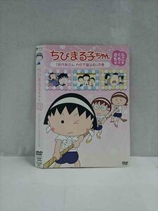 ○017490 レンタルUP◎DVD ちびまる子ちゃん さくらももこ脚本集 「おかあさん カゼで寝込む」の巻 12059 ※ケース無