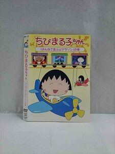 ○017491 レンタルUP◎DVD ちびまる子ちゃん 「みんなで富士山マラソン」の巻 12090 ※ケース無