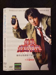 ○017517 レンタルUP◎DVD 係長青島俊作 THE MOBILE 事件は取調室で起きている！ 71909 ※ケース無