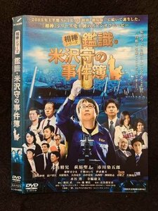 ○017505 レンタルUP◎DVD 相棒シリーズ 鑑識・米沢守の事件簿 5275 ※ケース無