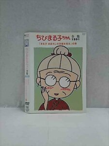 ○017491 レンタルUP◎DVD ちびまる子ちゃん全集1991 「まる子 まぼろしの洋館を見る」の巻 11840 ※ケース無