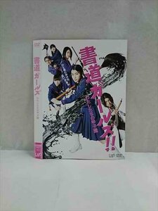 ○017531 レンタルUP◎DVD 書道ガールズ わたしたちの甲子園 1893 ※ケース無