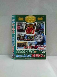 ○017539 レンタルUP◎DVD きかんしゃトーマス きかんしゃたちのちょっといいおはなし 63083 ※ケース無