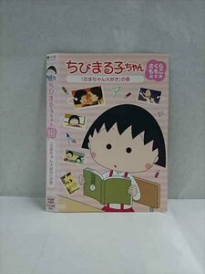 ○017540 レンタルUP◎DVD ちびまる子ちゃん さくらももこ脚本集 「たまちゃん大好き」の巻 11921 ※ケース無