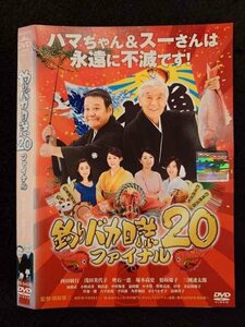 ○017521 レンタルUP◎DVD 釣りバカ日誌20 9425 ※ケース無