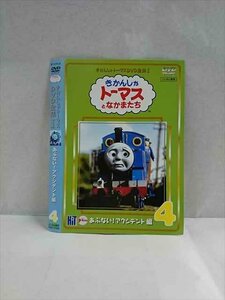 ○017539 レンタルUP◎DVD きかんしゃトーマス DVD全集 1 4 あぶない！アクシデント編 71000 ※ケース無